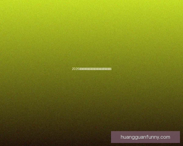 2026世界杯在线竞猜平台全攻略与最新赛程投注指南